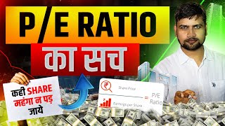 PE Ratio क्या होता है कैसे Check करें  PE Ratio को Growth से कैसे Compare करे [upl. by Anonyw]