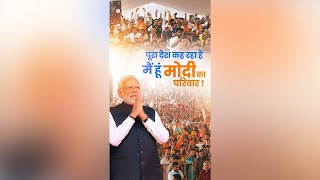 Entire nation is saying in one voice — Main Hoon Modi Ka Parivar [upl. by Grindlay]