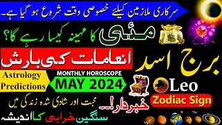 Leo Monthly Horoscope May 2024Burj AsadMay ka mahina Kaisa rahegaLeo Zodiac SignUrdu Hindi [upl. by Lennahc]