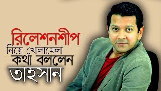 রিলেশনশীপ নিয়ে খোলামেলা কথা বললেন তাহসান II TAHSAN exclusive [upl. by Lavena]