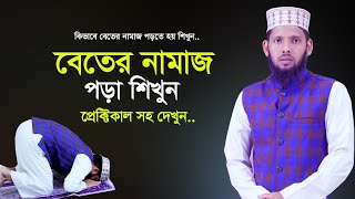 বিতরের নামাজ পড়ার সঠিক নিয়ম  বিতর নামাজ পড়ার নিয়ম  beter namaz porar niom [upl. by Ardnyk420]