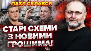 👊БЕРЕЗА Єрмак замінив людину Федорова Розпилили БЮДЖЕТ НА ДРОНИ У Міші забрали 775 МІЛЬЯРДІВ [upl. by Cis]