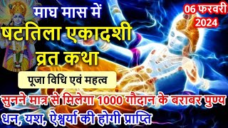 06 फरवरी 2024 षटतिला एकादशी व्रत कथा पूजा विधि एवं महत्व  Shattila Ekadashi Vrat Katha [upl. by Erkan240]