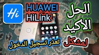 الحل الاكيد لمشكلة تعذر الدخول لتطبيق هواوي هاي ليك HUAWEI HiLink [upl. by Glennie]