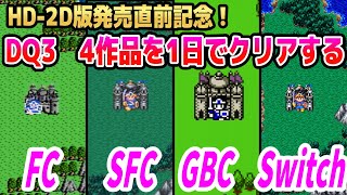 1 【HD2D版ドラクエ3発売直前記念】DQ3 4作品を1日でクリアするFC→SFC→GBC→Switch【ドラクエ3リメイク】 [upl. by Lorant]