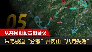 从井冈山到古田会议05：井冈山“八月失败”全过程 王尔琢陨落 郴州之战 永新困敌【沙盘上的战争】 [upl. by Lapointe64]