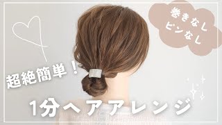 ヘアアレンジが苦手な方に！ゴムだけで本当に簡単にできるお団子ヘアアレンジ [upl. by Enelez]