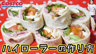 【再現レシピ】コストコ風 ハイローラーの作り方Costco【kattyanneru】 [upl. by Nelrac]