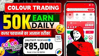 colour trading kaise kare🤔  colour trading app download kaise kare😀  colour trading bonus app🤩 [upl. by Annodahs]