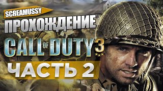 SCREAMUSSY ➤ Call of Duty 3 ➤ Прохождение 2 [upl. by Eusebio]