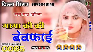 SR No 0065Dilla Singer MewatiMewati Sad SongBewafai Song MewatiAslam Singer Jamidar new Song [upl. by Albemarle]