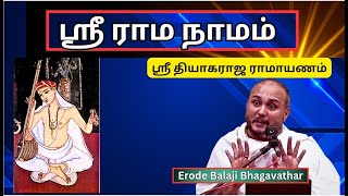 ஸ்ரீ ராம நாமம்  ஸ்ரீ தியாகராஜ ராமாயணம் 4 Erode Balaji Bhagavathar [upl. by Torre533]