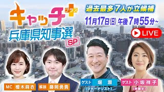 【斎藤元彦氏が2回目の当選確実】キャッチ＋兵庫県知事選スペシャル 知事選 サンテレビ [upl. by Nebeur]