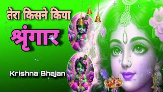 🔴 LIVE तेरा किसने किया श्रृंगार सांवरे Tera Kisne Kiya Shringar Saware Krishna [upl. by Ahsinid]