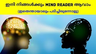 How To Read Mind Tips amp Tricks  ഇനി നിങ്ങൾക്കും mind read ചെയ്ത് ശ്രദ്ധ പിടിച്ചുപറ്റാം  mentalism [upl. by Eilyk]