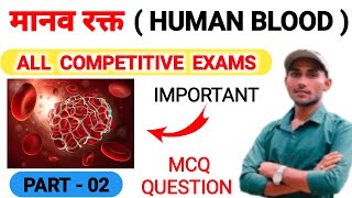 मानव रक्त  Manav Rakt Mcq Question  Human Blood  RBC  WBC  Platelets in Hindi  Blood MCQ 2024 [upl. by Arraek]