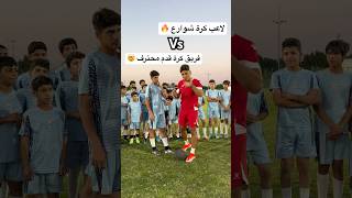 لاعب كرة شوارع ضد فريق كرة قدم محترف  أقوى تحدي كرة قدم بحياتي 🤯🔥العالمالعربي football [upl. by Jaye]