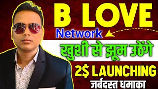 B Love Network New Updates2 Launching or Listing Dateजबरदस्त धमाका [upl. by Borlase]