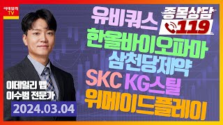 삼천당제약 SKC 한올바이오파마 KG스틸 위메이드플레이 유비쿼스이데일리맵 이수범종목상담 119 20240304 [upl. by Nawud]