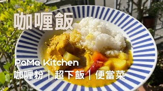 咖哩雞｜咖喱飯｜咖哩粉 [upl. by Enyahs]