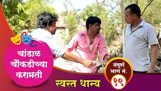 चांडाळ चौकडीच्या करामती संपूर्ण भाग नं१९  Chandal Chaoukadichya Karamati full episode no19 [upl. by Estren]