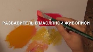 Разбавитель в масляной живописи или чем разбавлять масляные краски Советы начинающему художнику [upl. by Htebilil665]