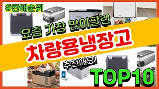 차량용냉장고 추천 판매순위 Top10  가격 평점 후기 비교 [upl. by Nolyaw]