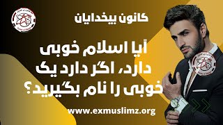 آیا اسلام خوبی دارد، اگر دارد یک خوبی را نام بگیرید؟ Freethinker Pooya kaoosh [upl. by Girhiny191]