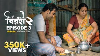 Birohi বিরহী S02E03 Bengali Web Series Pradipta Bhattacharyya  RawSayan Srabanti  Uribaba [upl. by Pavier]