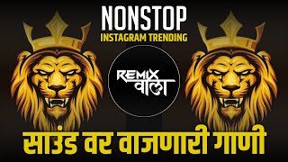 नाचायला लावणारी डिजे गाणी  नॉनस्टॉप हिंदी मराठी डिजे ∣ Nonstop Marathi Vs Hindi Dj Song Dj Marathi [upl. by Wane241]