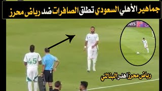 ماذا يحدث 😲؟ رياض محرز يهدر ركلة جزاء بطريقة غريبة وجماهير الأهلي السعودي تطلق صافرات ضد نجم الجزائر [upl. by Harbird]