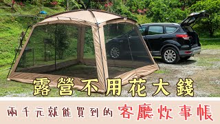 裝備開箱｜兩千元就能買到的超大客廳帳｜新手露營｜Camping ｜夏天露營必備｜車泊也很實用｜購買連結在影片中！ [upl. by Maitilde]