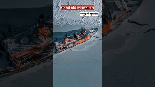 रूस को मजबूरी में इस जहाज को रखना पड़ता हैं  icebreaker ship  15yearsofyoutube [upl. by Fantasia]