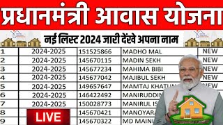 pmayg nic in 2023 24 new list  pm awas yojana new list 2023 2024  pm awas yojana new update 2024 [upl. by Attenor]