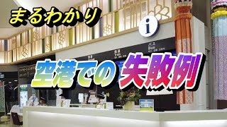 空港に行って気づいた間違い６選 事例から対処法を知って快適な空の旅を！ 【国内線 飛行機 乗り方 失敗】 [upl. by Eylatan]