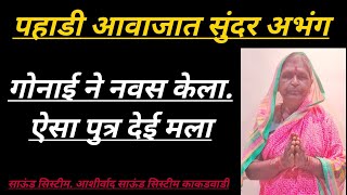 अप्रतिम गायन गोनाईने नवस केला ऐसा पुत्र देई मला सुंदर अभंग गायक हेंगडे नानी मो8411021600 [upl. by Lisan]