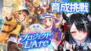 10【ウマ娘プリティーダービー】プロジェクトLARC挑戦【屋敷シエル】 [upl. by Klute]