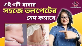 এই ৩টি খাবার সহজে তলপেটের মেদ কমাবে। 3 Best Foods to Lose Lower Belly Fat [upl. by Liborio50]