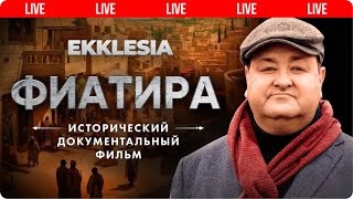 ФИАТИРА  Исторический документальный фильм проекта EKKLESIA  🔴 Live [upl. by Marlon]