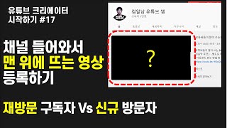 효과만점 채널예고 동영상 등록하기  채널화면 구성하기   유튜브크리에이터시작하기17 [upl. by Charmain]