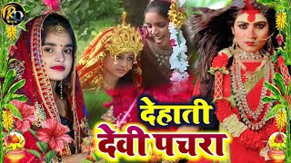 नवरात्रि देवीगीत 2024  काहे न लगवल पिया हो निमिया अंगनवा VIDEO  Kiran mourya  Bhojpuri Bhakti [upl. by Dorrehs]