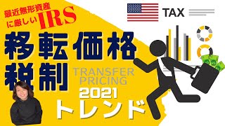 『移転価格 』税務調査で調べられるポイント [upl. by Naesar]