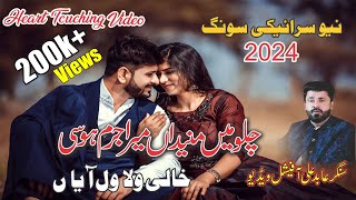 Chalo Main Mane Na Mera Jurm Hosi l Khali Wala Wal ayaan l Singer Abid Ali New Song 2024 [upl. by Keefe]