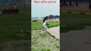 Bihar Police Physical में High Jump Practice कैसे करें ✔️ biharpolice physical highjump shorts [upl. by Atin]