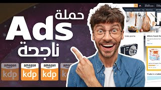 اطلاق حملة اعلانية على امازون كيديبي Amazon Kdp Ads Strategies [upl. by Fanchon]