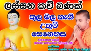 sinhala kavi bana  කවි බණ  sith sanasana kavi bana  සිත් සනසන කවිබණ  කන්දකැටියේ දේවානන්ද හිමි [upl. by Iuq369]