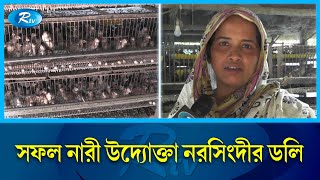 কোয়েল পাখির খামার করে কোটিপতি  Coel Bird  Rtv News [upl. by Ernestus]