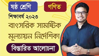 ষষ্ঠ শ্রেণি গণিত I বাৎসরিক সামষ্টিক মূল্যায়ন ২০২৩ I বিস্তারিত আলোচনা  Class 6 I Annual Summative [upl. by Arada155]