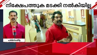 നിക്ഷേപത്തുക മടക്കി നൽകുന്നില്ല ബാങ്കിന് മുന്നിൽ കുടുംബസമേതം സമരമിരുന്ന് നിക്ഷേപകൻ [upl. by Vernier660]