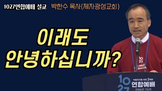 10월27일 한국교회연합집회 설교박한수 목사제자광성교회 여러분 이래도 안녕하십니까 [upl. by Connors]